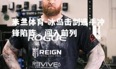 米兰体育-冰岛击剑选手冲锋陷阵，闯入前列