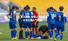 米兰体育-球场上风起云涌，女足比赛人气旺盛