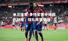 米兰体育-多特蒙德中场因伤缺席，球队阵容受挫