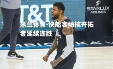 米兰体育-快船客场擒开拓者延续连胜