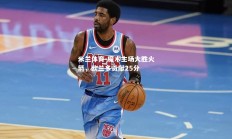 米兰体育-魔术主场大胜火箭，欧兰多贡献25分