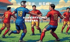 米兰体育-西班牙迎战瑞士，胜者率先晋级