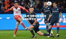 米兰体育-布莱顿客场输球，保级形势不妙
