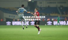 米兰体育-沙尔克战绩亮眼，期待全面提升实力