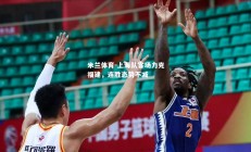 米兰体育-上海队客场力克福建，连胜态势不减