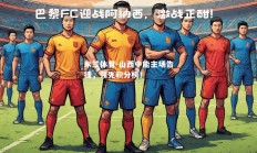 米兰体育-山西中能主场告捷，领先积分榜！