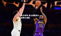 米兰体育-勇士战胜湖人，豪取九连胜