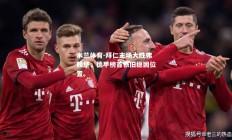 米兰体育-拜仁主场大胜弗赖堡，德甲榜首依旧稳固位置。