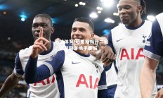 米兰体育-哈里斯梅开二度，谢菲联客场平曼城
