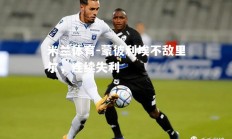米兰体育-蒙彼利埃不敌里尔，连续失利