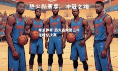 米兰体育-热火连续第三年无缘总决赛