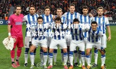 米兰体育-瓦拉多利德对阵皇家社会力争胜出