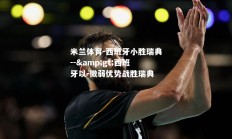 米兰体育-西班牙小胜瑞典--&gt;西班牙以-微弱优势战胜瑞典