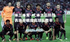 米兰体育-AC米兰后防线表现抢眼提高球队胜率