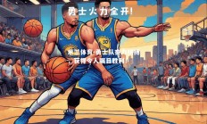 米兰体育-勇士队奋力拼搏，获得令人瞩目胜利！