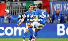 米兰体育-浙江绿城队积极进攻，激情战胜对手