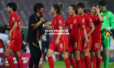 米兰体育-伊朗女足捍卫荣誉，成功杀入亚洲杯半决赛