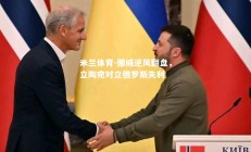 米兰体育-挪威逆风翻盘，立陶宛对立俄罗斯失利