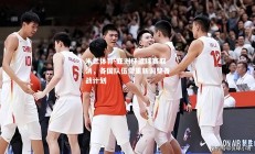 米兰体育-亚洲杯篮球赛取消，各国队伍需重新调整备战计划