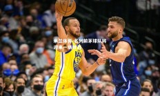 米兰体育-名列前茅球队将迎来一场挑战