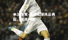 米兰体育-澳洲足球风云再起，独领风骚