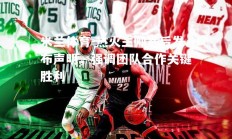 米兰体育-热火主帅赛后发布声明，强调团队合作关键胜利