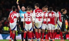 米兰体育-萨拉戈萨客场小胜，展现出色竞技水准