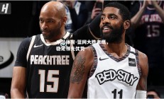 米兰体育-篮网大胜老鹰，稳定领先优势