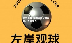 米兰体育-泰国球队全力以赴，为国争光