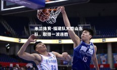 米兰体育-福建队大胜山东队，取得一波连胜