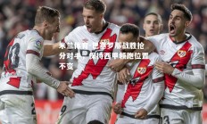 米兰体育-巴塞罗那战胜抢分对手，保持西甲领跑位置不变