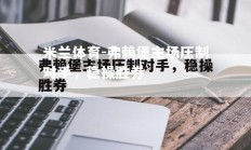 米兰体育-弗赖堡主场压制对手，稳操胜券