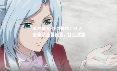 米兰体育-热血搏击！欧洲国家队连番较量，壮志凛凛