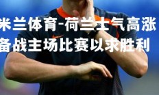 米兰体育-荷兰士气高涨，备战主场比赛以求胜利
