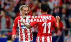 米兰体育-皇家贝蒂斯连胜挑战皇马巴萨霸主地位