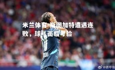 米兰体育-斯图加特遭遇连败，球队面临考验