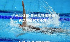 米兰体育-贵州队铁肩担道，再次夺冠实力不减
