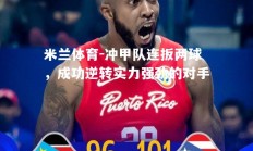 米兰体育-冲甲队连扳两球，成功逆转实力强劲的对手