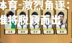 米兰体育-激烈角逐：两队对决谁将脱颖而出