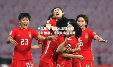 米兰体育-亚洲女足锦标赛拉开帷幕，中国队有望问鼎