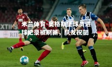 米兰体育-奥格斯堡球员进球纪录被刷新，队友祝贺