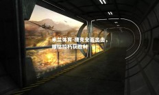 米兰体育-捷克全面出击，摧枯拉朽获胜利