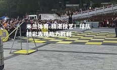 米兰体育-精湛技艺！球队精彩表现助力胜利