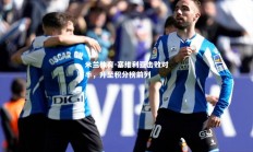 米兰体育-塞维利亚击败对手，升至积分榜前列