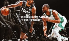 米兰体育-凯尔特人客场擒下奇才，登东部第一