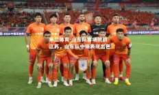 米兰体育-山东队客场挑战江苏，山东队中锋表现出色