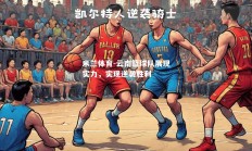 米兰体育-云南篮球队展现实力，实现逆袭胜利