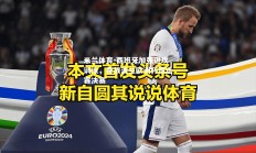 米兰体育-西班牙加强进攻训练，备战波兰欧洲杯预选赛决赛