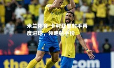 米兰体育-卡利亚里射手再度进球，领跑射手榜