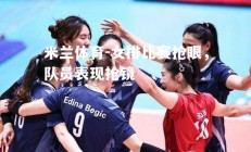 米兰体育-女排比赛抢眼，队员表现抢镜